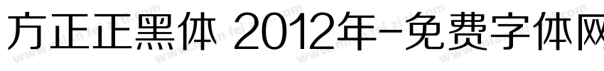 方正正黑体 2012年字体转换